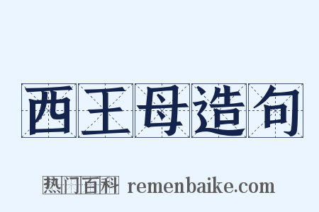 西王母造句是什么意思的图片